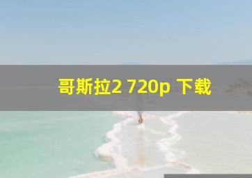 哥斯拉2 720p 下载